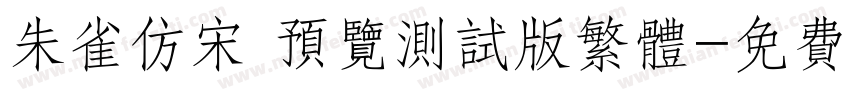 朱雀仿宋 预览测试版繁体字体转换